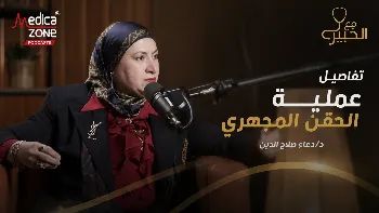عملية الحقن المجهري من الألف للياء.. أسرار نجاحها وأهم خطوات الاستعداد لها